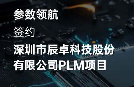 【案例】参数领航×辰卓科技：PLM项目合作，助力企业高效管理