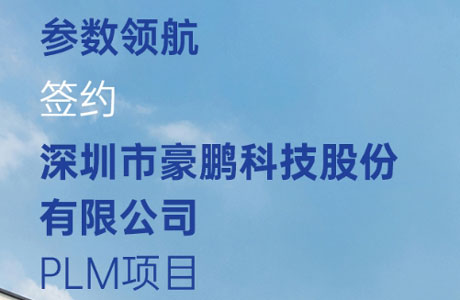 参数领航&豪鹏科技达成PLM项目合作