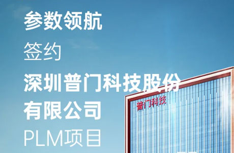 参数领航&普门科技达成PLM项目合作