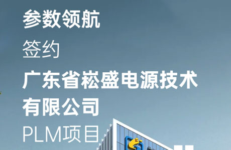 参数领航&崧盛电源达成PLM项目合作